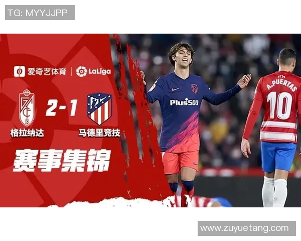 马竞客场击败格拉纳达连续6轮不败登顶西甲积分榜